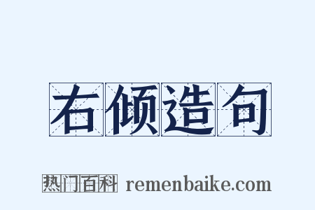 右倾造句是什么意思的图片